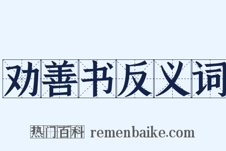 劝善书反义词是什么意思的图片